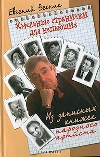 Евгений Весник - Хмельные странички для непьющих. Из записных книжек народного артиста