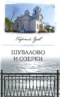 Георгий Зуев - Шувалово и Озерки