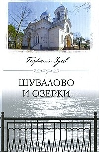 Георгий Зуев - Шувалово и Озерки
