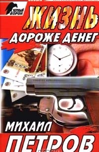 Михаил Петров - Жизнь дороже денег (сборник)