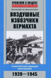  - Воздушные извозчики вермахта. Транспортная авиация люфтваффе 1939-1945