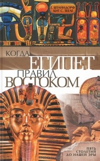  - Когда Египет правил Востоком