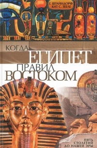  - Когда Египет правил Востоком