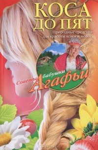 А. Т. Звонарева - Коса до пят. Природные средства для красоты кожи и волос