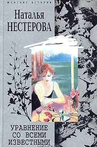 Наталья Нестерова - Уравнение со всеми известными