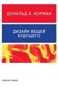 Дональд Норман - Дизайн вещей будущего