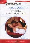 Мейси Ейтс - Невеста в наследство