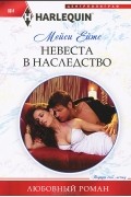 Мейси Ейтс - Невеста в наследство