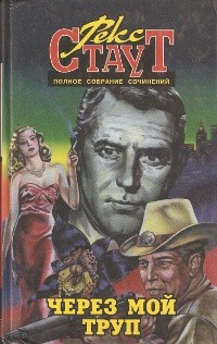 Рекс Стаут - Рекс Стаут. Полное собрание сочинений. Том 3. Через мой труп (сборник)
