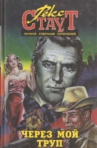 Рекс Стаут. Полное собрание сочинений. Том 3. Через мой труп (сборник)
