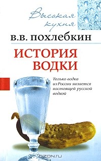 В. В. Похлебкин - История водки