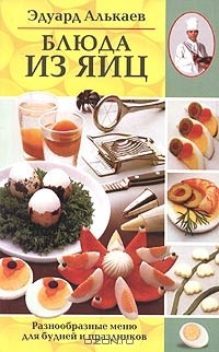 Эдуард Алькаев - Блюда из яиц. Разнообразные меню для будней и праздников