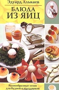 Эдуард Алькаев - Блюда из яиц. Разнообразные меню для будней и праздников