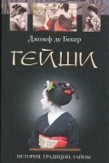 Гейши. История, традиции, тайны