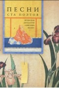 Песни ста поэтов. Японская антология "Хякунин иссю"
