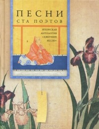 Николай Бахтин - Песни ста поэтов. Японская антология "Хякунин иссю"