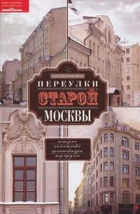 Сергей Романюк - Переулки старой Москвы. История. Памятники архитектуры. Маршруты