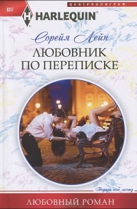 Любовник по переписке