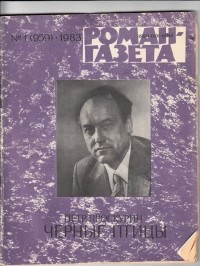 Пётр Проскурин - «Роман-газета», 1983 №1(959)