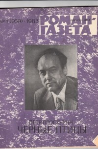 Пётр Проскурин - «Роман-газета», 1983 №1(959)