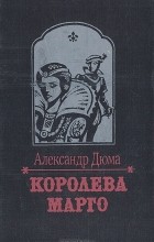 Александр Дюма - Королева Марго