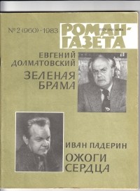  - «Роман-газета», 1983 №2(960). Зеленая брама. Ожоги сердца (сборник)