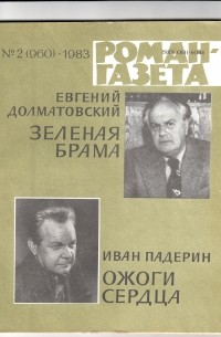  - «Роман-газета», 1983 №2(960). Зеленая брама. Ожоги сердца (сборник)