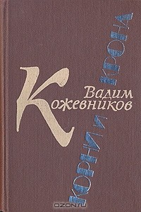 Вадим Кожевников - Корни и крона