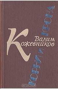 Вадим Кожевников - Корни и крона