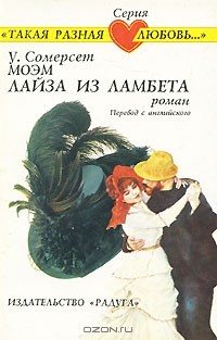 У. Сомерсет Моэм - Лайза из Ламбета. Рассказы (сборник)