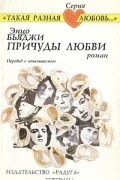 Энцо Бьяджи - Причуды любви