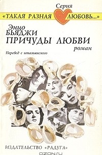 Причуды любви
