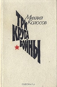 Михаил Колосов - Три круга войны