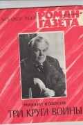 Михаил Колосов - «Роман-газета», 1983 №5(963) - 6(964). Три круга войны