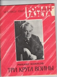 Михаил Колосов - «Роман-газета», 1983 №5(963) - 6(964). Три круга войны