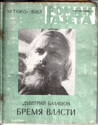 Дмитрий Балашов - «Роман-газета», 1983 №7(965). Бремя власти