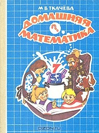 Мария Ткачева - Домашняя математика. 7 класс