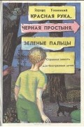 Красная рука,Чёрная простыня,Зелёные пальцы.