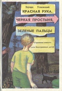 Эдуард Успенский - Красная рука,Чёрная простыня,Зелёные пальцы.