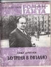 Савва Дангулов - «Роман-газета», 1983 №8(966). Заутреня в Рапалло