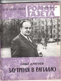 Савва Дангулов. - «Роман-газета», 1983 №8(966)