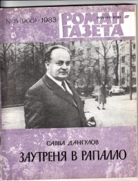 Савва Дангулов - «Роман-газета», 1983 №8(966). Заутреня в Рапалло