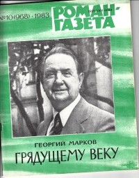 Георгий Марков - «Роман-газета», 1983 №10(968). Грядущему веку