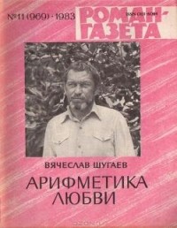 Вячеслав Шугаев - «Роман-газета», 1983 №11(969). Арифметика любви