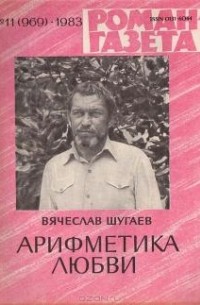 Вячеслав Шугаев - «Роман-газета», 1983 №11(969). Арифметика любви