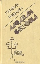 Генрих Рябкин - Модели сезона: Истории веселые и грустные для чтения и для театра (сборник)