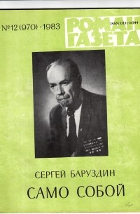 Сергей Баруздин - «Роман-газета», 1983 №12(970). Само собой