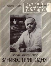 Юрий Колесников - «Роман-газета», 1983 №13(971) - 14(972). Занавес приподнят