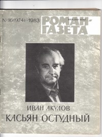 Иван Акулов - «Роман-газета», 1983 №16(974) - 17(975). Касьян Остудный