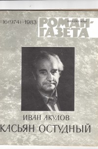 Иван Акулов - «Роман-газета», 1983 №16(974) - 17(975). Касьян Остудный